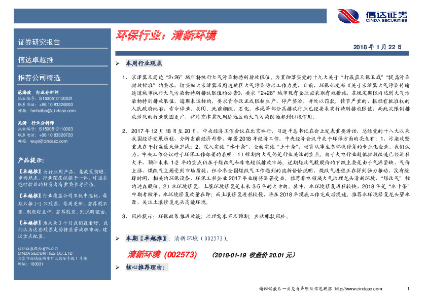 环保行业： 清新环境