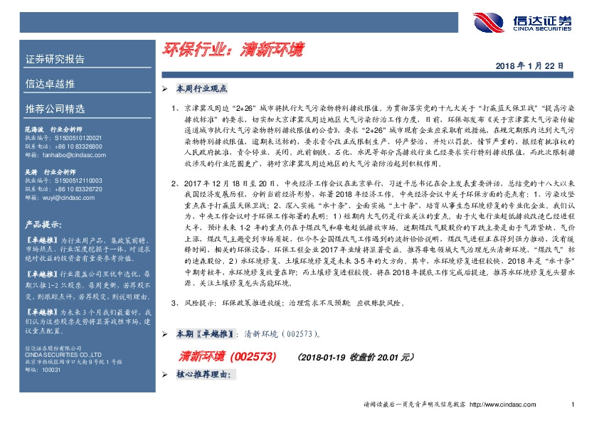 环保行业： 清新环境