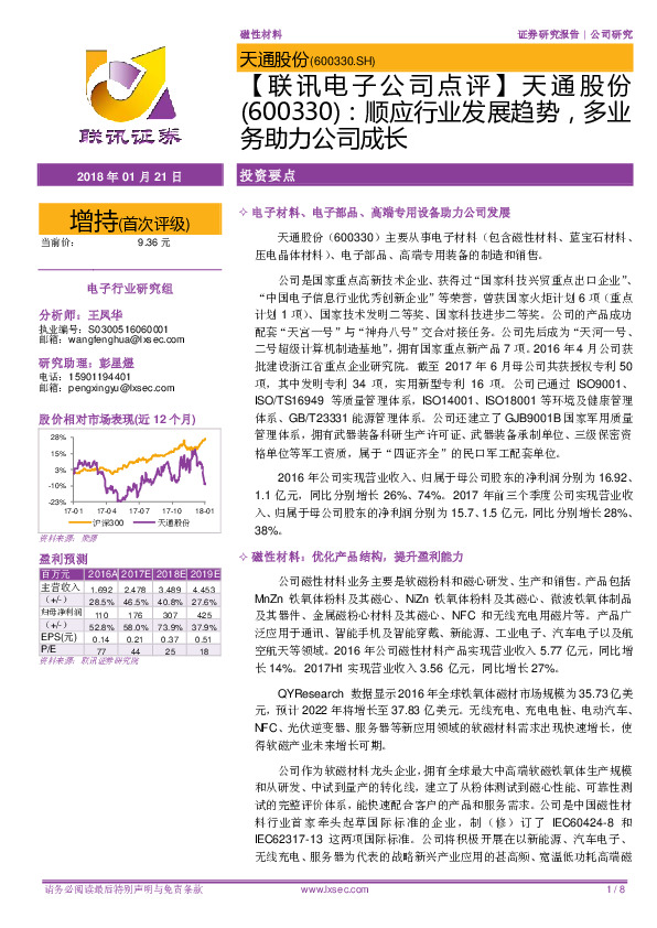 【联讯电子公司点评】天通股份：顺应行业发展趋势，多业务助力公司成长