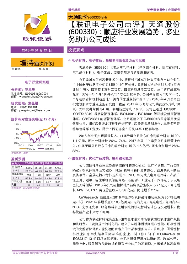 【联讯电子公司点评】天通股份：顺应行业发展趋势，多业务助力公司成长