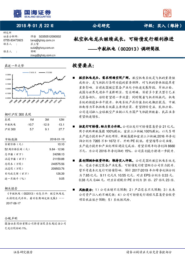 调研简报：航空机电龙头继续成长，可转债发行顺利推进