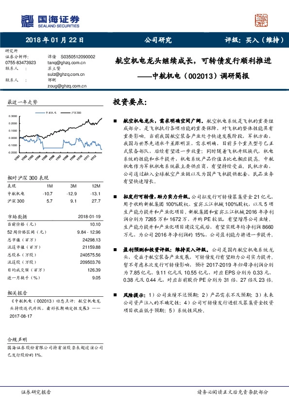 调研简报：航空机电龙头继续成长，可转债发行顺利推进