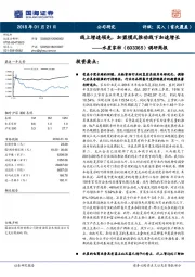 调研简报：线上增速领先，加盟模式推动线下加速增长