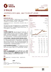 业绩预增同比增加200%，MDI中长期高景气度维持