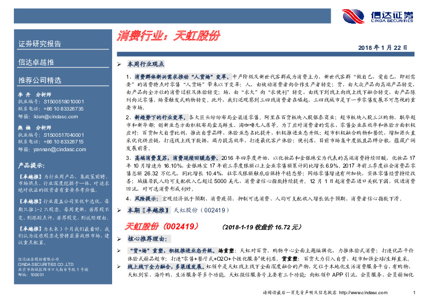 消费行业：天虹股份