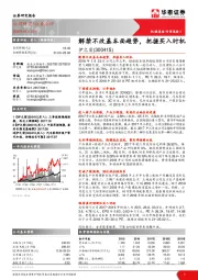 解禁不改基本面趋势，把握买入时机