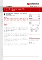 广汇汽车点评报告：2017年全年稳步前行完成目标