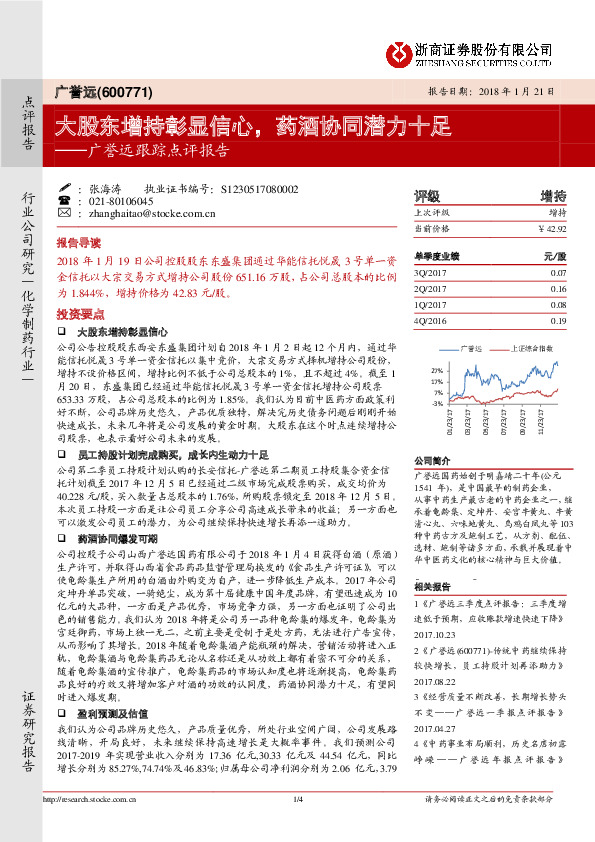 广誉远跟踪点评报告：大股东增持彰显信心，药酒协同潜力十足