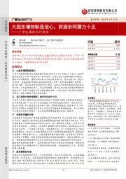 广誉远跟踪点评报告：大股东增持彰显信心，药酒协同潜力十足