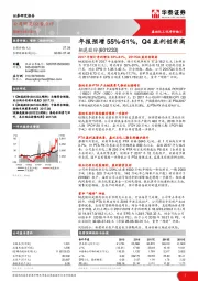 年报预增55%-61%，Q4盈利创新高