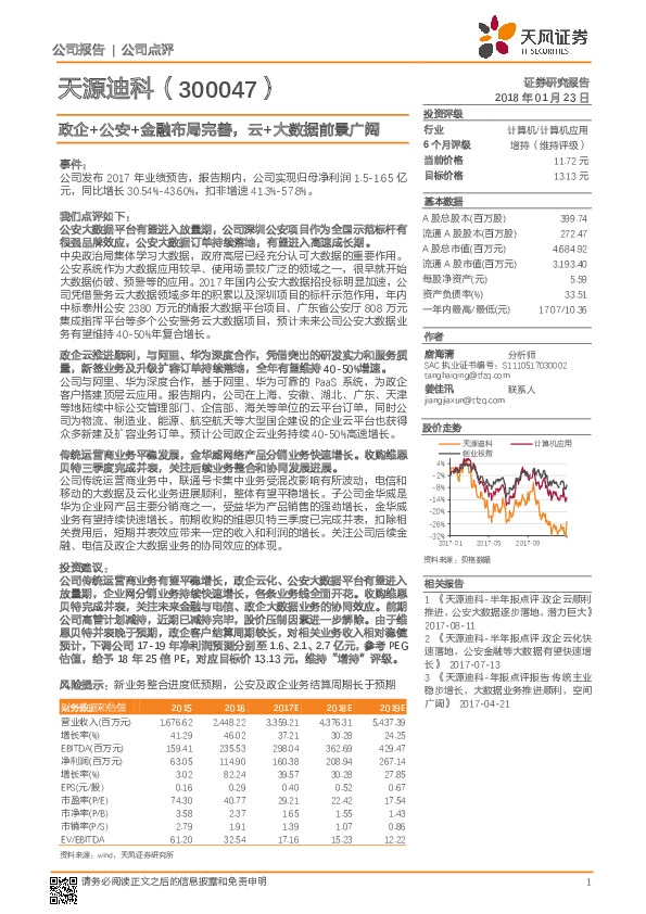 政企+公安+金融布局完善，云+大数据前景广阔