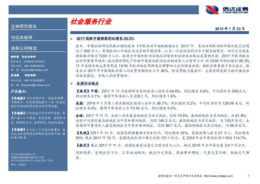 卓越推：锦江股份