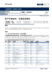 重大事件快评：资产价值低估，长期或迎修复