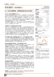 2017扣非业绩预增，全球锂电材料龙头正在成形