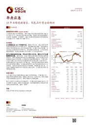 17年业绩稳健增长，军民品外贸全面向好