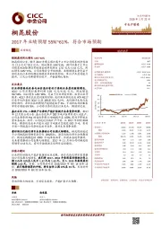 2017年业绩预增55%~61%，符合市场预期