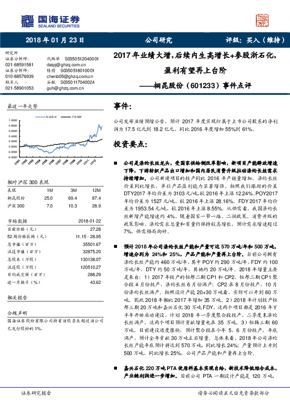 事件点评：2017年业绩大增，后续内生高增长+参股浙石化，盈利有望再上台阶