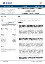 事件点评：2017年业绩大增，后续内生高增长+参股浙石化，盈利有望再上台阶