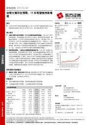 业绩大增符合预期，18年有望维持高增速