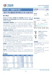 2017年归属股东净利润达2.78~2.88亿元