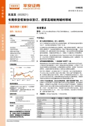 长期供货框架协议签订,进军高端制剂辅料领域