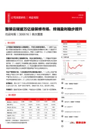 首次覆盖:整装云赋能万亿级装修市场,终端盈利稳步提升