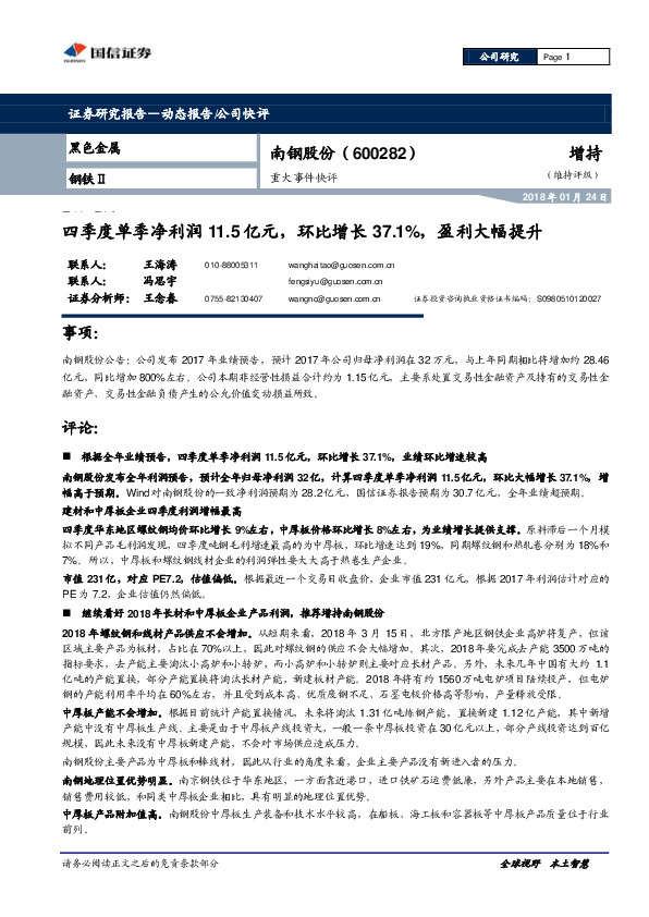 四季度单季净利润11.5亿元，环比增长37.1%，盈利大幅提升