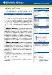 收购新英体育，加快体育国际化进程