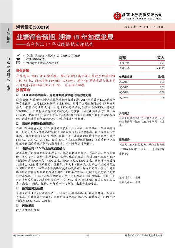 鸿利智汇17年业绩快报点评报告：业绩符合预期，期待18年加速发展