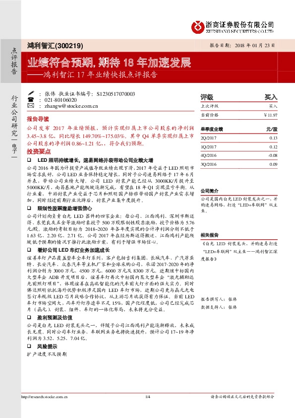 鸿利智汇17年业绩快报点评报告：业绩符合预期，期待18年加速发展