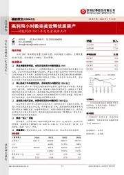 福能股份2017年发电量数据点评：高利用小时数完美诠释优质资产