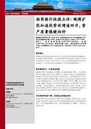 招商银行快报点评:规模扩张加速促营收增速回升,资产质量稳健向好
