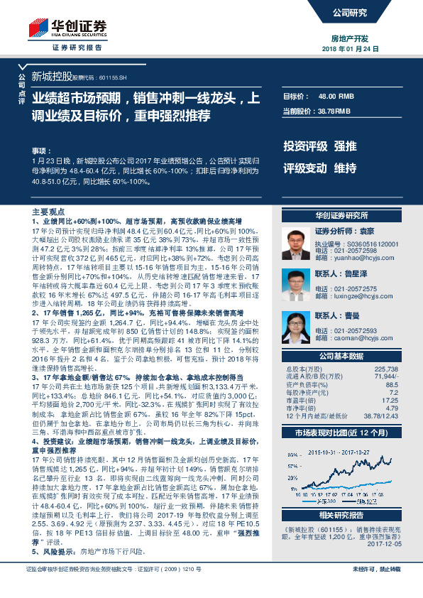 业绩超市场预期，销售冲刺一线龙头，上调业绩及目标价，重申强烈推荐