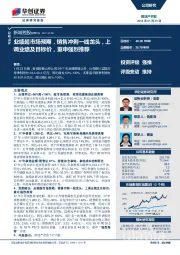 业绩超市场预期，销售冲刺一线龙头，上调业绩及目标价，重申强烈推荐