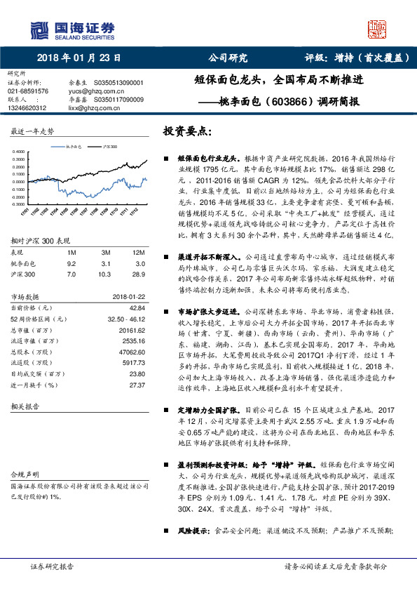 调研简报：短保面包龙头，全国布局不断推进