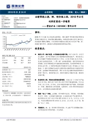 事件点评：业绩预期上调，铜、锌价格上涨，2018年公司利润有望进一步增厚