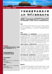 中国联通董事会换届方案点评：BATJ领衔混改升级