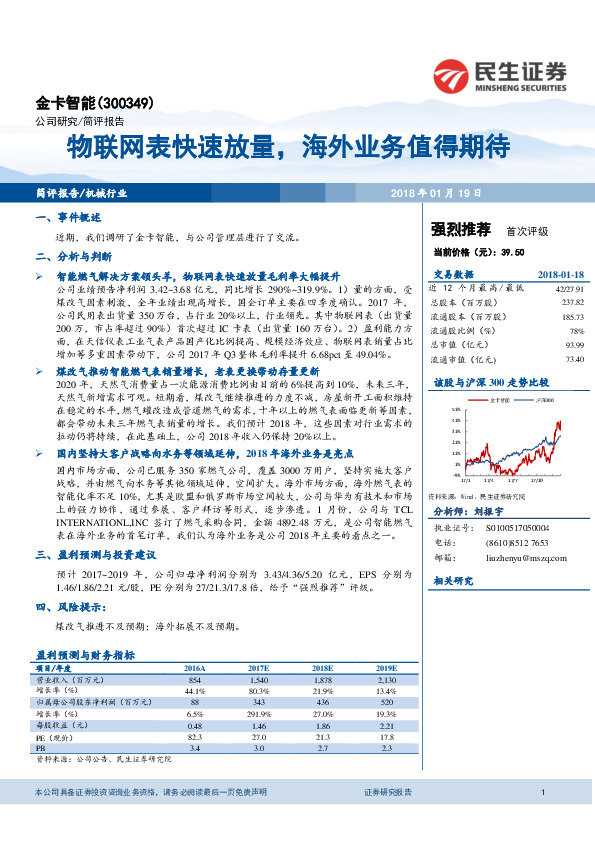 物联网表快速放量，海外业务值得期待
