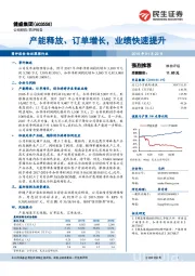 产能释放、订单增长，业绩快速提升