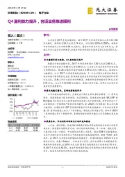 Q4盈利能力提升，各项业务推进顺利