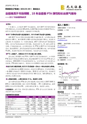 2017年业绩预告点评：业绩略高于市场预期，18年业绩看PTA弹性和长丝景气维持