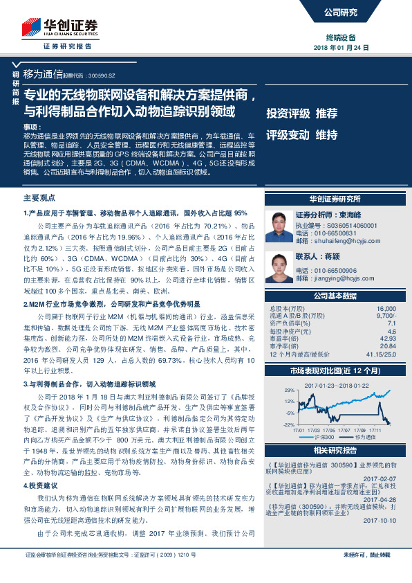 专业的无线物联网设备和解决方案提供商，与利得制品合作切入动物追踪识别领域