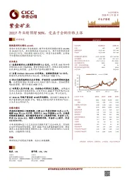 2017年业绩预增90%，受益于金铜价格上涨