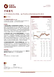 17年业绩或符合预期，18年结构上移继续提高单车盈利