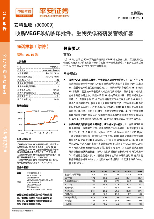 收购VEGF单抗临床批件，生物类似药研发管线扩容