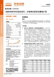 收购VEGF单抗临床批件,生物类似药研发管线扩容