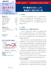 销气量增长促收入上升，管输费下调致利润下降