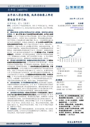 全年收入符合预期，低库存轻装上阵有望迎春节开门红