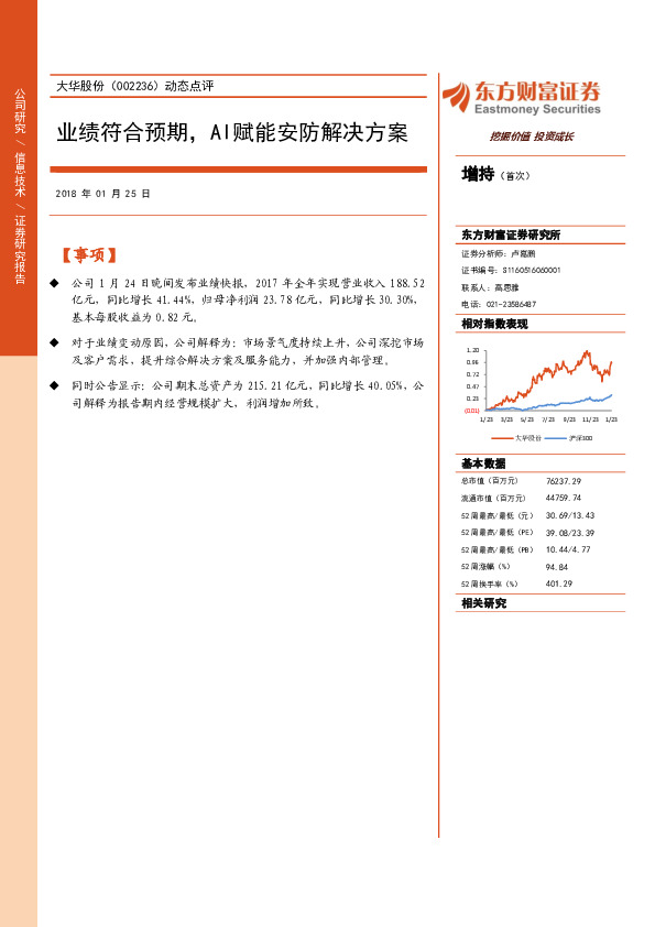 动态点评：业绩符合预期，AI赋能安防解决方案