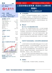 2017年业绩预告点评：三联苗销售全面恢复 新品助力业绩持续